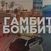 Гамбит Бомбит Gta Samp