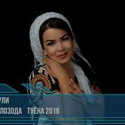 Чамангули Шамсуллозода Туёна 2018