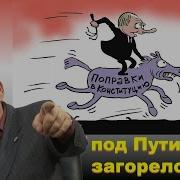 Под Путиным Загорелось Юрий Мухин О Спешных Поправках К Конституции И