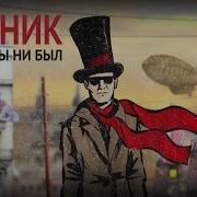 Кем Бы Ты Ни Был Пикник