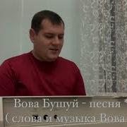 Вова Бушуй Песня Отец