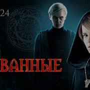 Скованные 24 Глава