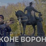 Музыка Вместе На Коне Вороном