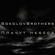 Sokolovbrothers Плачут Небеса