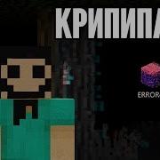 Майнкрафт Крипипаста Error422 Никогда Не Скачивай Эту Проклятую Версию Minecraft Creepypasta