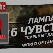 Озвучка Лампочки 6 Чувство Сирены Для World Of Tanks