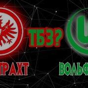 Айнтрахт Франкфурт Вольфсбург Прогноз На Футбол Немецкая Бундеслига