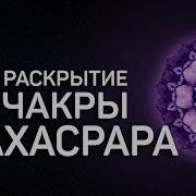 Музыка Для Сахасрара Чакры