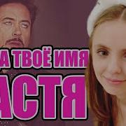 Как Тебя Называют Когда Твоё Имя Настя