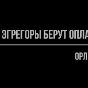 Орлин Как Эгрегоры Берут Оплату