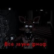 Абсолютно Все Звуки Игры Five Nights At Freddy S