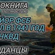 Аудиокнига Попаданец В Нквд Боевая Фантастика