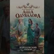 Анна Одувалова Аудиокниги