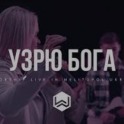 Я Во Плоти Моей Узрю Бога