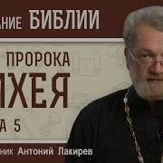 Пророк Михей Глава 5 Профессор Андрей Десницкий Библейский Портал