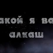 Какой Я Вам Алкаш Одинцов Сергей Скачать Mp3 Бесплатно