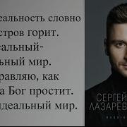 Сергей Лазарев Идеальный Мир Текст Lyrics