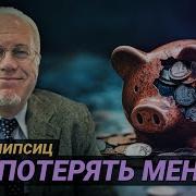 Липсиц Как Спасти Деньги При Обвале Рубля