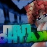 Pvp Montage Minecraft Вернулся Топ Рп Хайпиксель