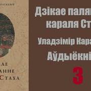 Дзікае Паляваннекараля Стаха 3 Раздзел