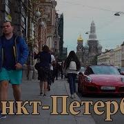 Санкт Петербург Гор