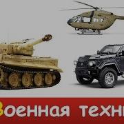 Военная Техника Для Детей Развивающие Видео Про Военный Транспорт Для Детей Hd