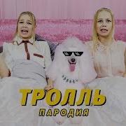 Время Стекло Тролль Детская Пародия