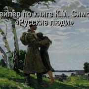 Русские Люди Симонов Константин Аудиокнига
