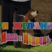 Три Желания Василий Богатырёв