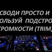 Секреты Безупречного Сведения House Используем Регуляторы Подстройки Громкости Для Треков