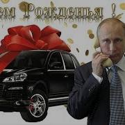 Поздравление С Днем Рождения Марине От Путина