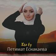 Петимат Еснакаева Дашо Малх Хилла