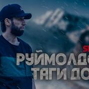 Румол Дози Таги Дом