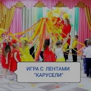 Игра Завертелись Карусели