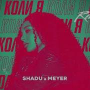 Shadu Meyer Коли Я Remix