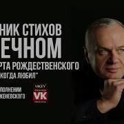 Стихи О Любви Когда Любил Роберта Рождественского В Исполнении Виктора Корженевского