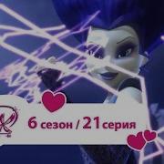 Винкс 6 Сезон 21