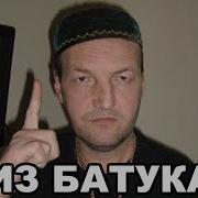 Азиз Батукаев