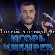 Мятный Вкус Кибирев