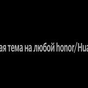 Как Сделать Темную Тему На Любой Honor Huawei