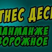 Фак Фитнес Адаптированная Кухня Фитнес Десерты Бланманже Творожное