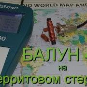 Балун 4 1 На Ферритовом Стержне Намотка И Замер На Анализаторе Balun 4 1 Токовый Balun