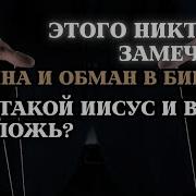 Этого Никто Не Замечает Истина И Обман В Библии Кто Такой Иисус И В Чем Его Ложь