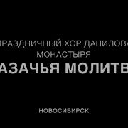 Хор Данилова Монастыря Казачья Молитва