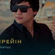 Қайрат Нұртас Ақ Арманым 2019