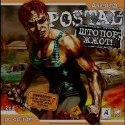 Штопор Жжот Corkscrew Rules Ost Postal2 Shtopor Outro