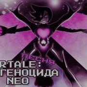 Undertale Пак Геноцида Сила Neo Песня