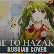 Yume To Hazakura Male Russian