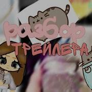 Разбор Трейлера Toca Boca