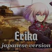 Erika German Soldier Song Japanese Version